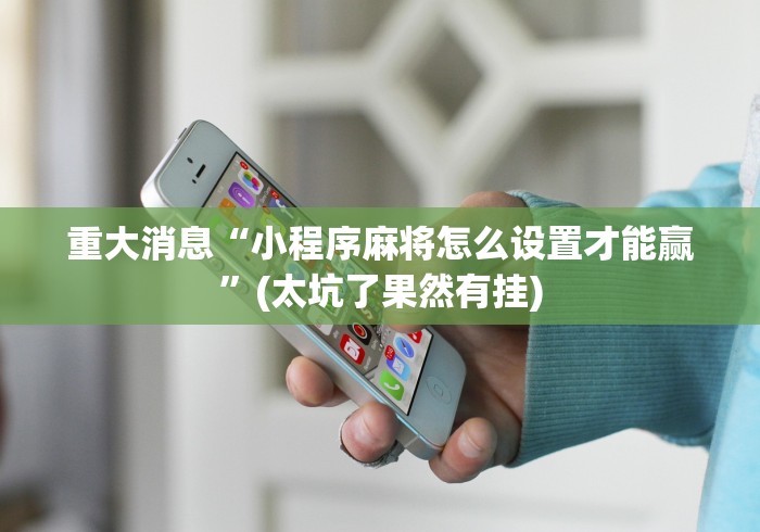 知识科普“微乐广东麻将有挂吗知乎”（透视挂）辅助神器教程
