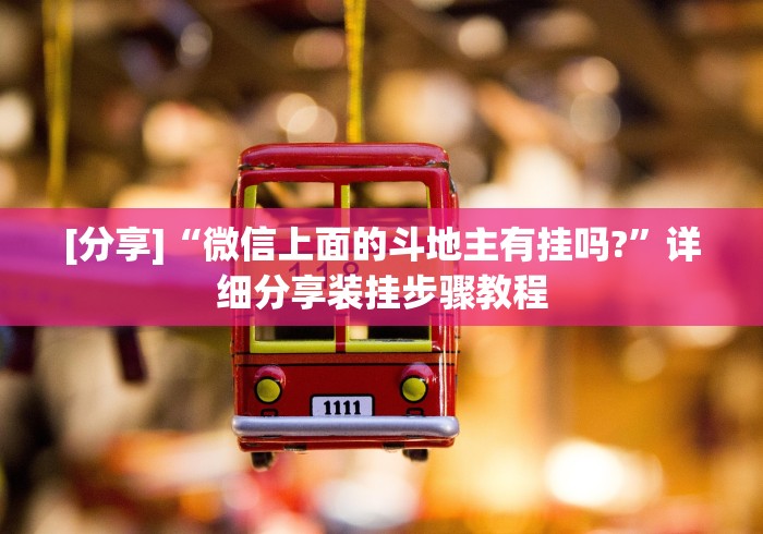 我来告诉你”手机贵阳捉鸡麻将1开挂先试用后付款[真的有挂]