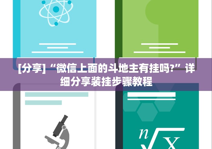 教程开挂辅助:“牵手跑得快开挂”(助赢详细开挂教程)