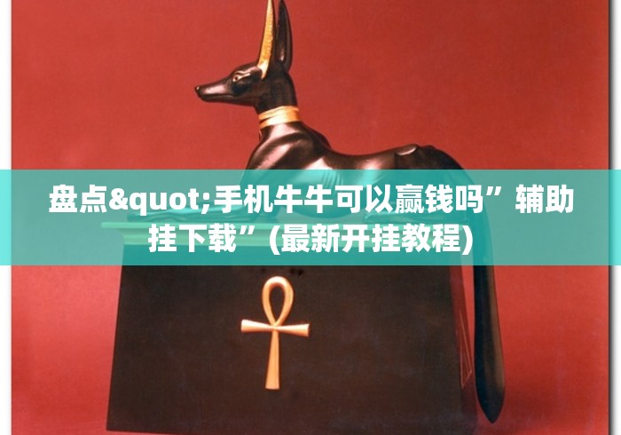盘点"手机牛牛可以赢钱吗”辅助挂下载	”(最新开挂教程)