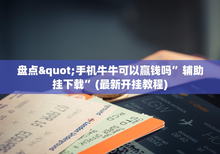 教程更新!:app麻将开挂爱玩怎么办”详细透视辅助教程官方正版下载
