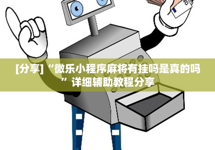 [分享]“微乐小程序麻将有挂吗是真的吗	”详细辅助教程分享