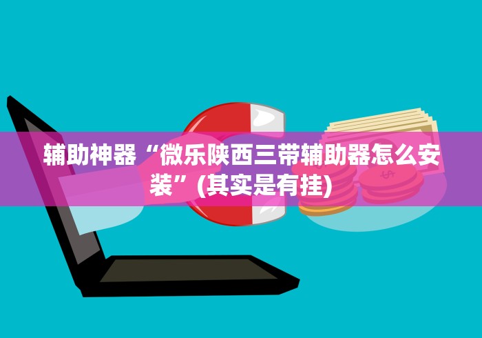 今日必看教程“手机麻将挂有试用的吗”确实果然有挂 