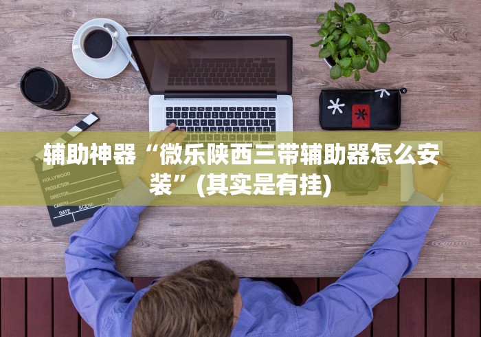 必胜技巧全攻略“山西扣点点麻将挂试用一天”(原来确实是有插件)