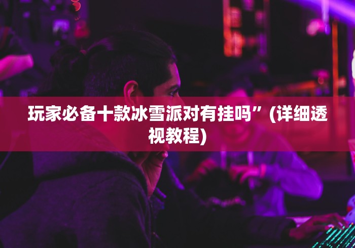 盘点"河北微乐麻将有挂吗?	”(原来确实是有插件)
