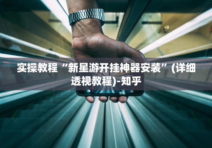 今日必看教程“手机麻将挂有试用的吗”确实果然有挂 