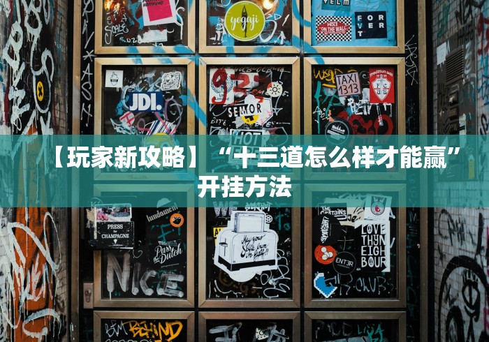 2026首发教程“广东闲来麻将挂先试用后付款”(原来确实是有挂)