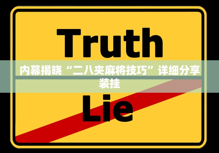 2026最新一代“财神十三张小程序辅助如何使用”(其实是有挂)
