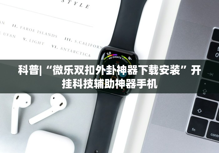 分享实测辅助“超级三加一免费挂	”(曝光透视必备猫腻)