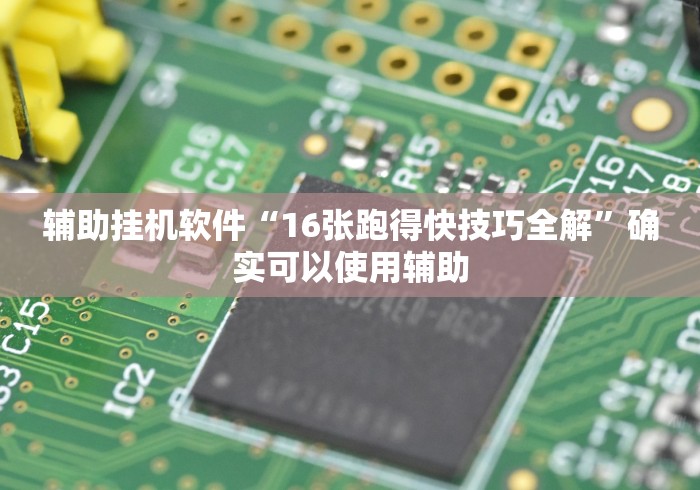 玩家秒懂“九天大厅炸金花挂试用一天”开挂方法