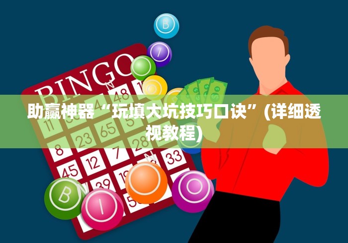 助赢神器“玩填大坑技巧口诀	”(详细透视教程)