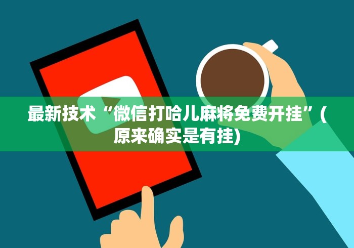 我来告诉你“宁波游戏大厅老是输为什么	”开挂辅助教程
