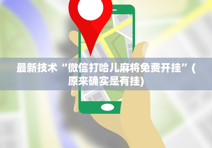 【玩家必看】“微乐干瞪眼可以开挂吗{透视辅助}全揭秘
