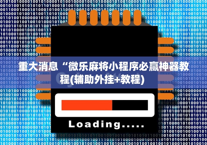 必学教你安装“麻将挂下载”辅助挂下载