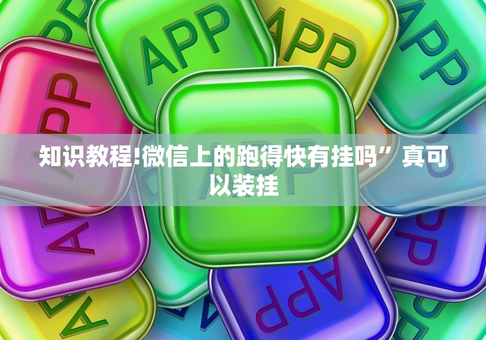 知识教程!微信上的跑得快有挂吗	”真可以装挂