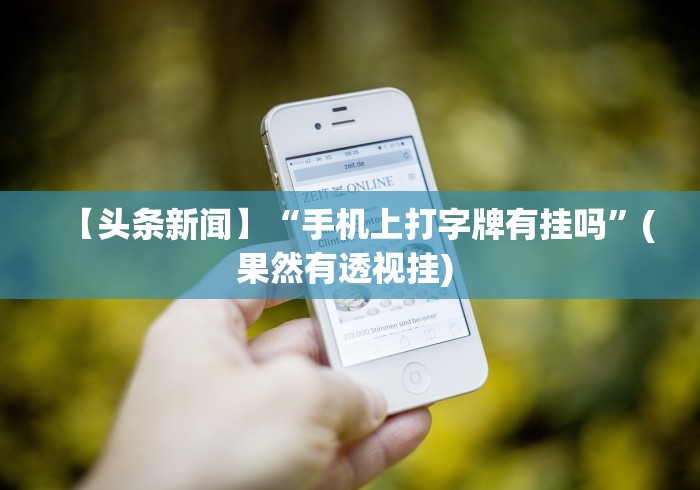 分析必看“小程序广东雀神麻将挂下载”开挂安装教程
