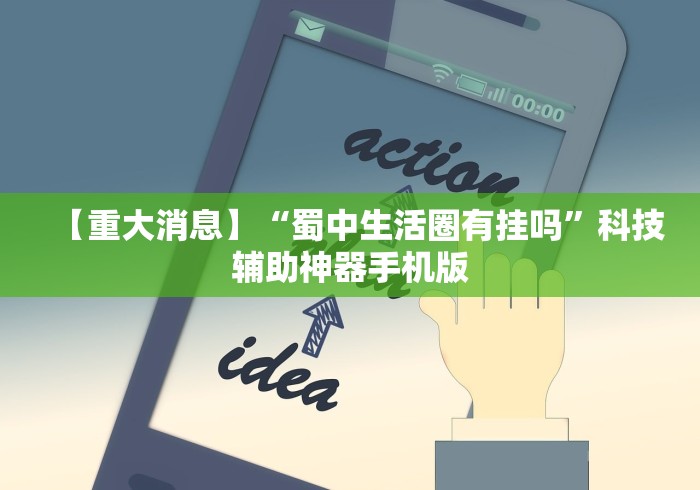 【重大消息】“蜀中生活圈有挂吗”科技辅助神器手机版
