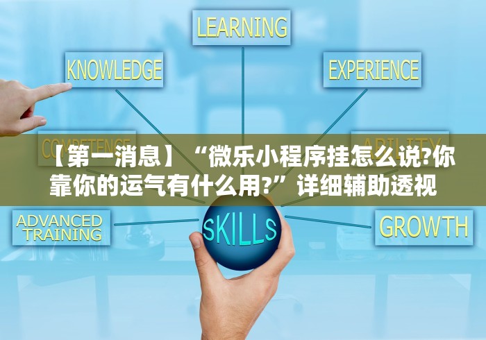 【第一消息】“微乐小程序挂怎么说?你靠你的运气有什么用?”详细辅助透视