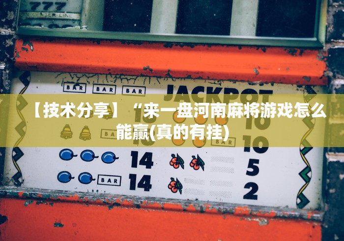 【技术分享】“来一盘河南麻将游戏怎么能赢(真的有挂)