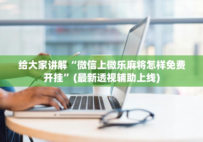 玩家必学攻略“六人拼三张房间透视挂”(透视挂)辅助透视教程