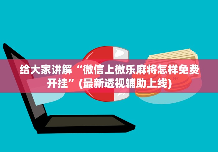 给大家讲解“微信上微乐麻将怎样免费开挂”(最新透视辅助上线)