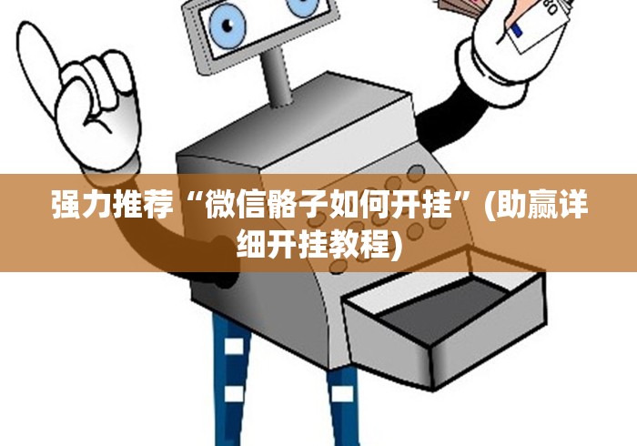 辅助开挂工具“棋牌软件挂试用一小时(透视)	”开挂(透视)辅助教程