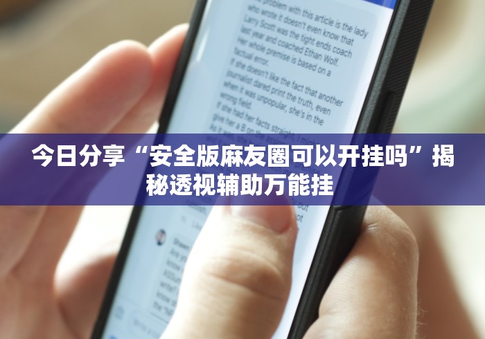 今日分享“安全版麻友圈可以开挂吗	”揭秘透视辅助万能挂 