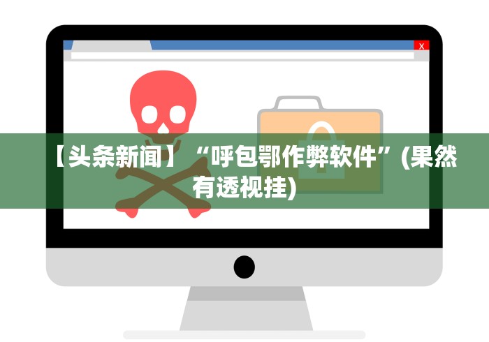 【头条新闻】“呼包鄂作弊软件”(果然有透视挂)