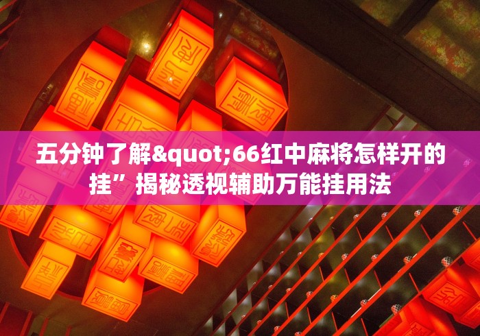 可用版本“德扑之星透视挂怎么用”-必赢神器安装