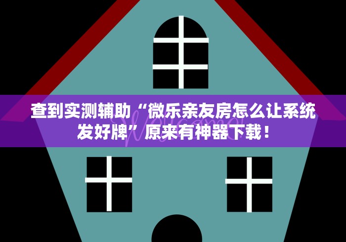 科技媒体实测“大圣众娱牛牛有挂吗”(详细辅助脚本)