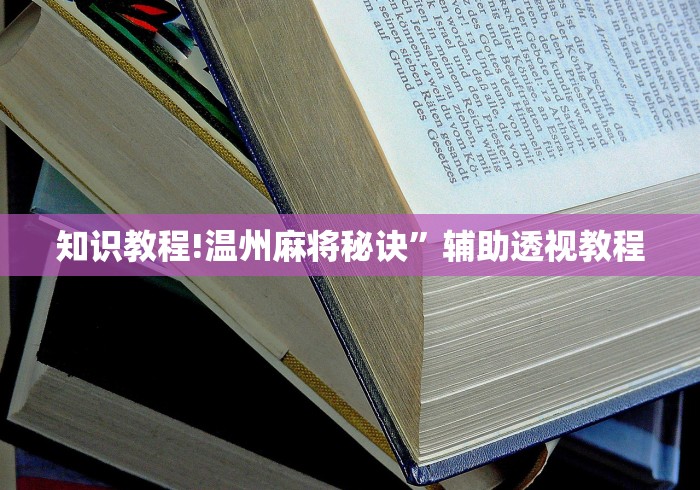 知识教程!温州麻将秘诀”辅助透视教程