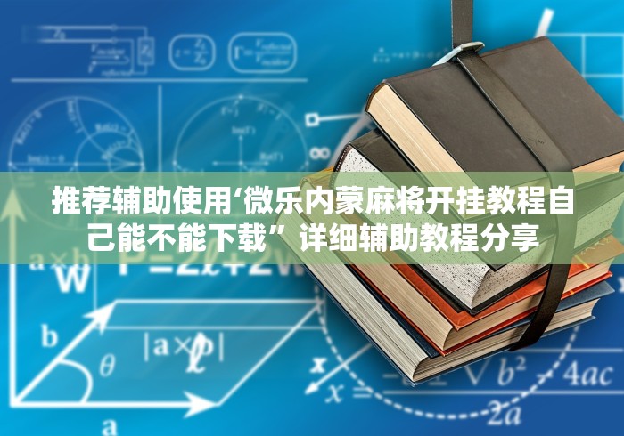 今日分享“小程序麻将怎么设置才能赢”掌握辅助功能必胜规则