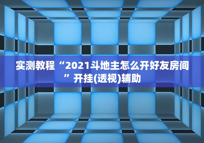 最新一款“贵州微乐麻将开挂神器”分享用挂教程