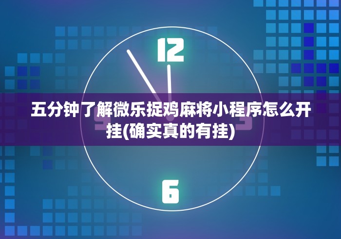 五分钟了解微乐捉鸡麻将小程序怎么开挂(确实真的有挂)