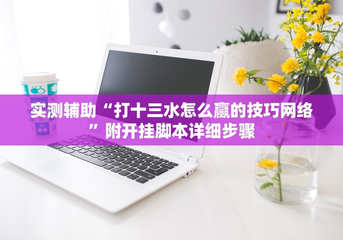 开挂技巧“微信红包扫雷的规则与技巧”开挂辅助脚本+详细开挂