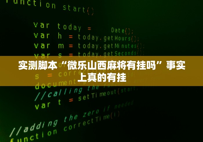 实测脚本“微乐山西麻将有挂吗”事实上真的有挂