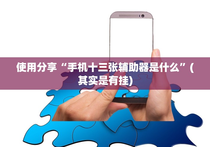 【玩家新攻略】“乐酷大厅斗牛透视试用怎么弄”原来有神器下载