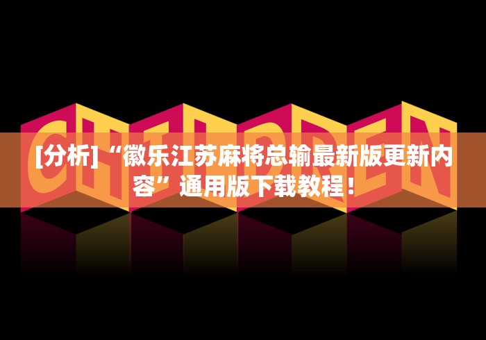 使用分享“邯郸胡乐麻将挂先试用后付款”分享用挂教程