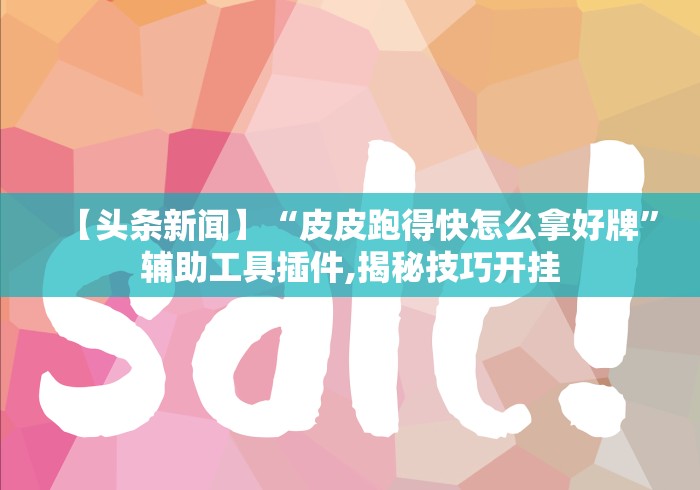 最新一款“上品十三水怎么拿好牌{透视辅助}全揭秘 最新一款“上品十三水怎么拿好牌{透视辅助}全揭秘