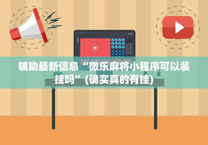 全新解说麻将挂在哪里买”有挂详细开挂教程