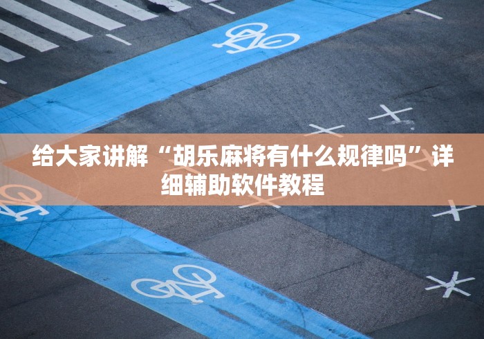 玩家必学攻略“微乐苏州麻将开挂最简单方法”详细分享装挂步骤教程