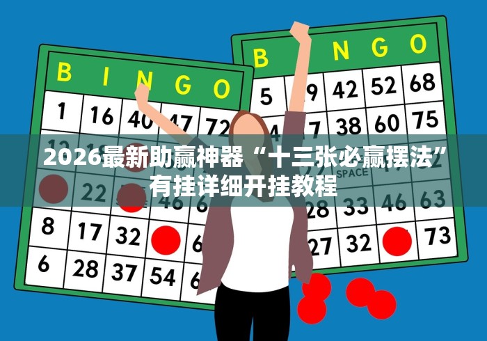 全新解说兴动棋牌有挂吗”(透视挂)详细用法教程