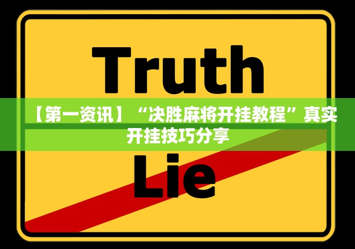 大家普及一下“微乐麻将小程序有挂吗	”(详细透视教程)-知乎