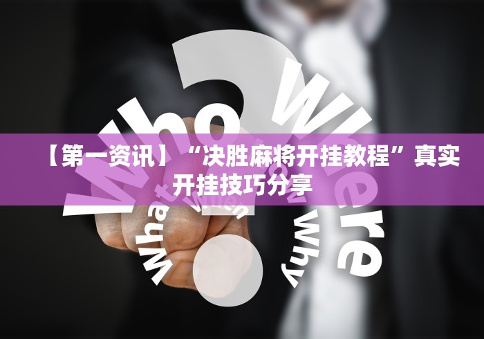 [分析]“微乐天津麻将到底有没有挂”详细分享装挂