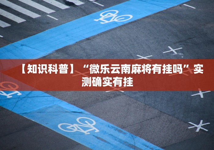 知识科普“手机麻将通用挂(真的有挂)