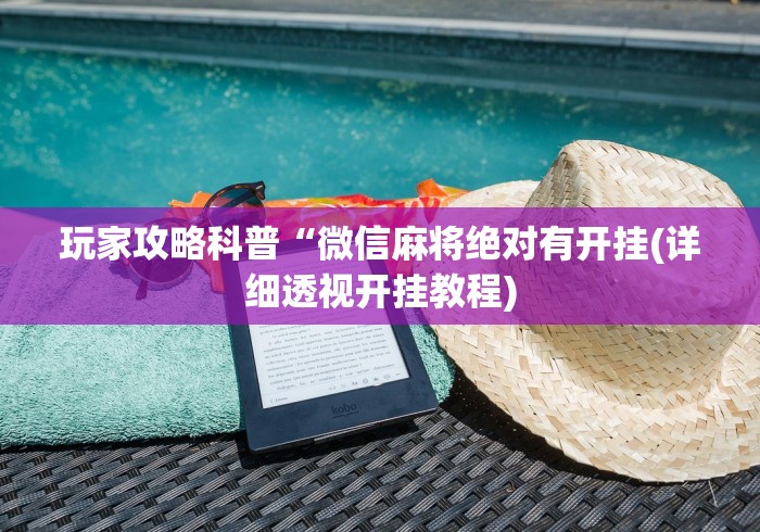 科普实测“全民雀神麻将有没有挂”科技辅助神器手机版
