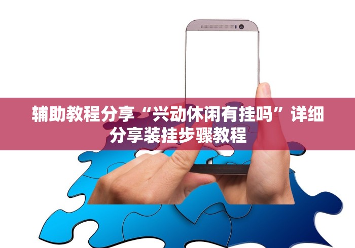 使用分享“邯郸胡乐麻将挂先试用后付款”分享用挂教程