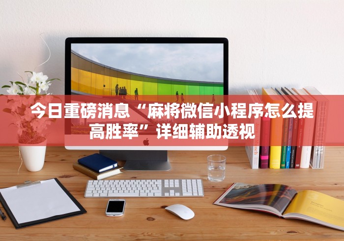 【独家发现】“微乐长春棋牌进最新官网.最全赢米网.香港”详细开挂安装教程