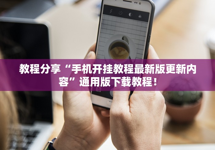 7分钟揭秘微乐跑得快开挂下载安装微信”详细外挂透视辅助软件教程