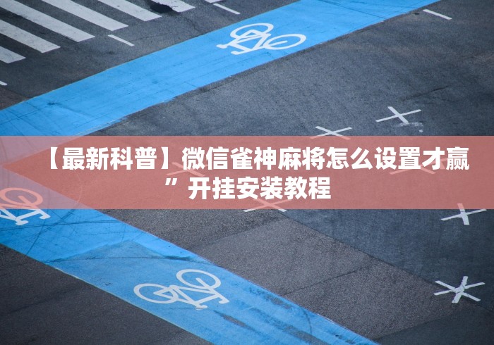 教程开挂辅助:“麻将挂先试用后付款苹果”详细透视辅助教程官方正版下载